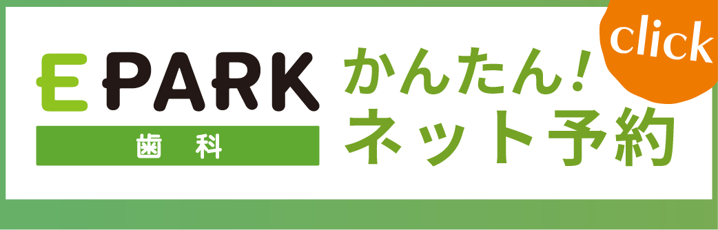 EPARK歯科カウンセリングWEB予約サイト
