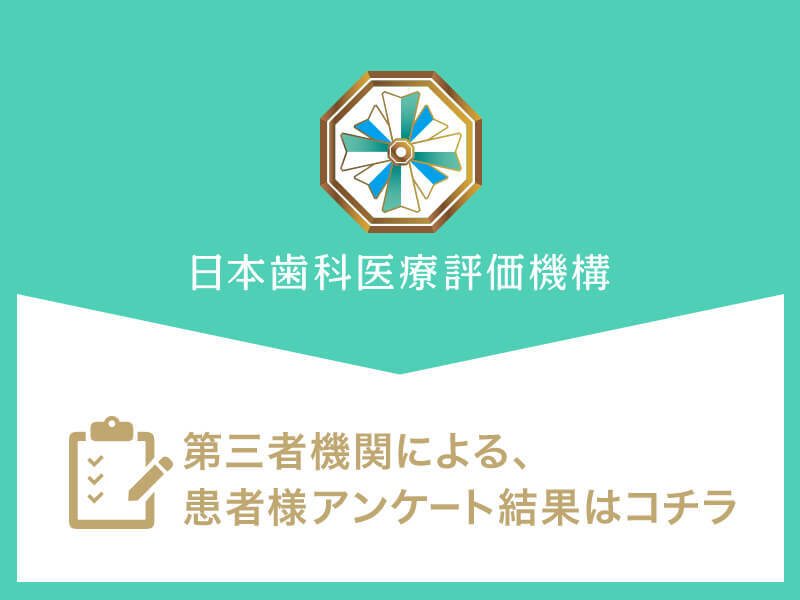 日本⻭科医療評価機構がおすすめする神奈川県横浜市・平沼橋駅の⻭医者・プラージュ矯正歯科クリニックの口コミ・評判